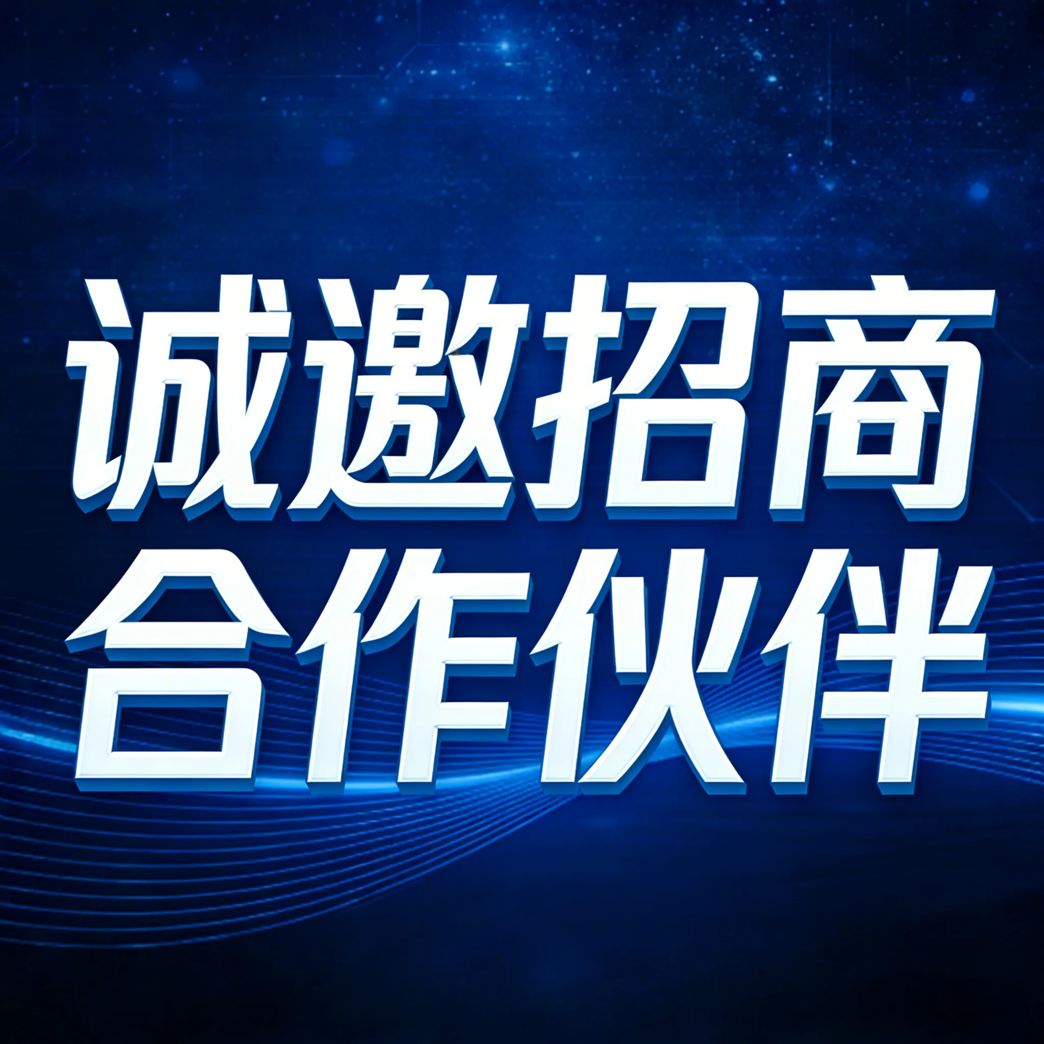 生成代理商邀请图片 (1).webp